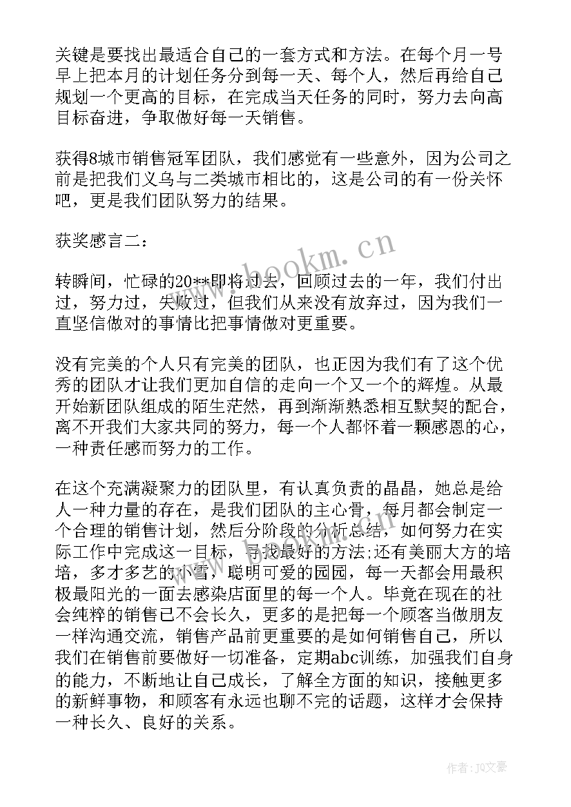 最新带领的销售团队获奖感言句子 销售团队获奖感言(精选5篇)