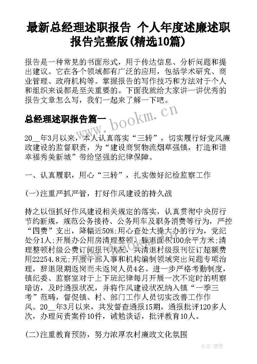 最新总经理述职报告 个人年度述廉述职报告完整版(精选10篇)