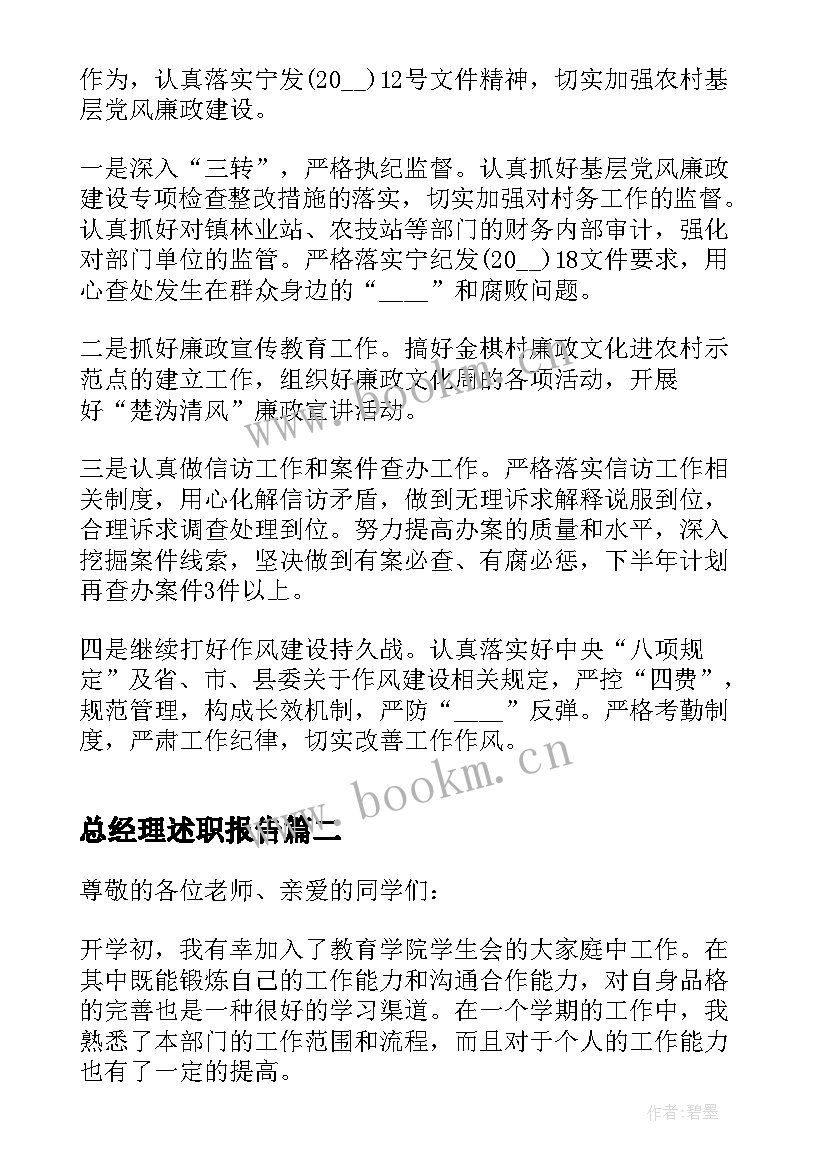 最新总经理述职报告 个人年度述廉述职报告完整版(精选10篇)