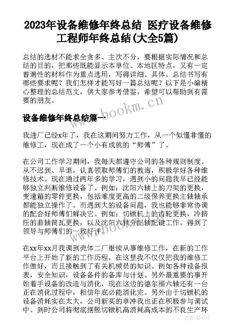 2023年设备维修年终总结 医疗设备维修工程师年终总结(大全5篇)