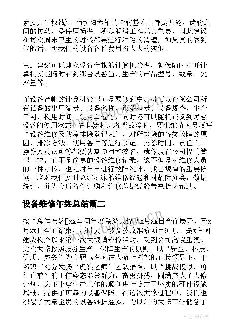 2023年设备维修年终总结 医疗设备维修工程师年终总结(大全5篇)