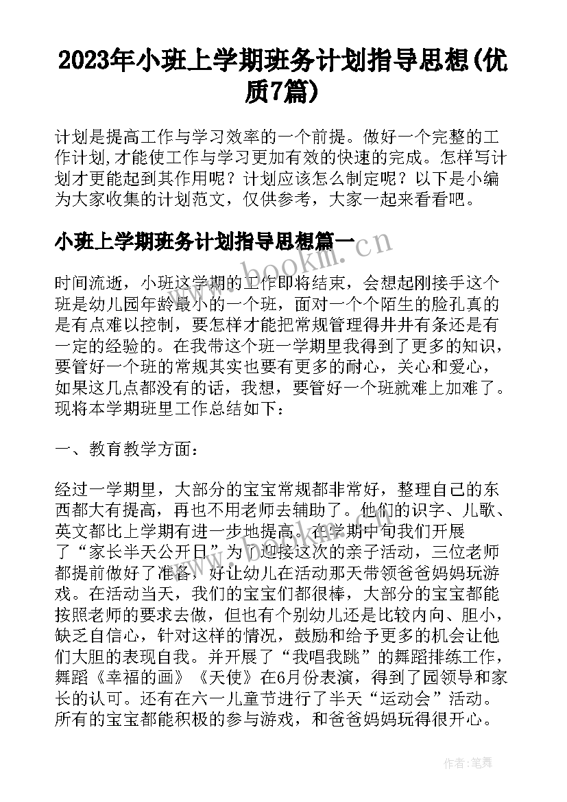 2023年小班上学期班务计划指导思想(优质7篇)