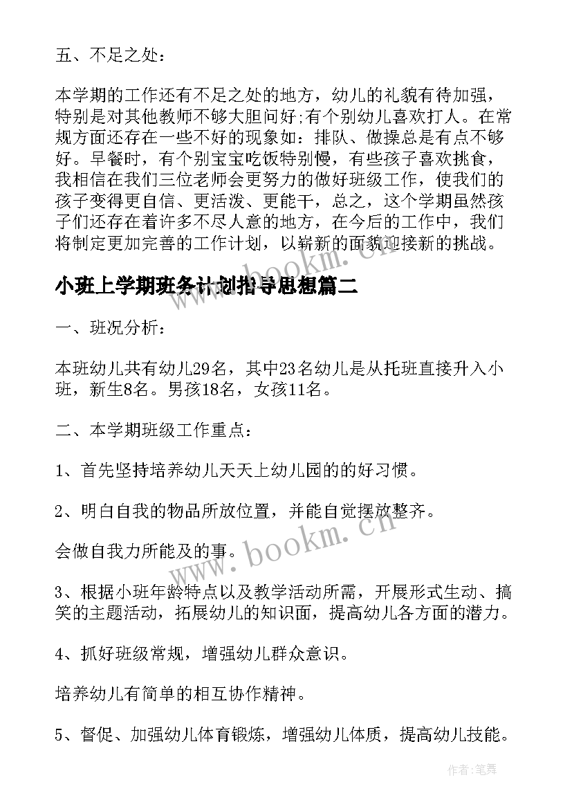 2023年小班上学期班务计划指导思想(优质7篇)