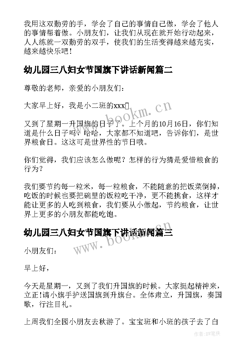 最新幼儿园三八妇女节国旗下讲话新闻 幼儿园国旗下讲话稿(大全10篇)