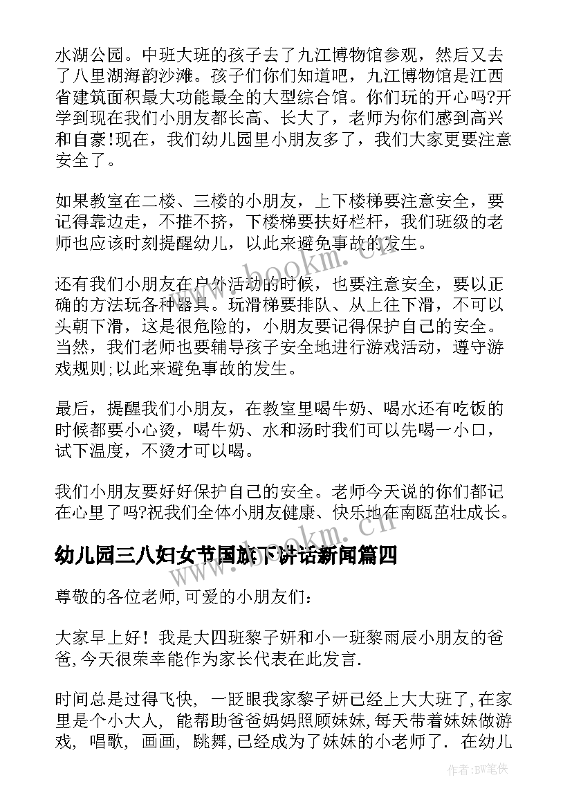 最新幼儿园三八妇女节国旗下讲话新闻 幼儿园国旗下讲话稿(大全10篇)