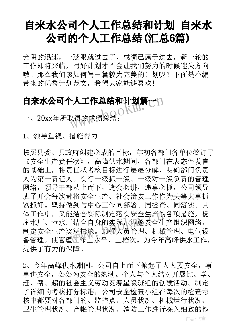 自来水公司个人工作总结和计划 自来水公司的个人工作总结(汇总6篇)