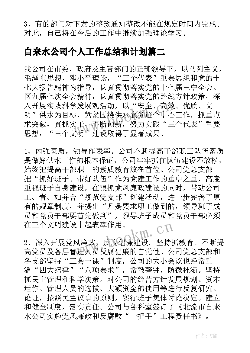 自来水公司个人工作总结和计划 自来水公司的个人工作总结(汇总6篇)