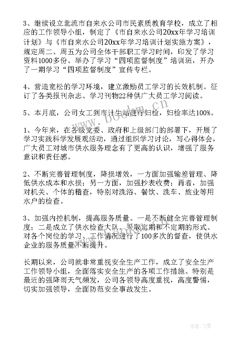 自来水公司个人工作总结和计划 自来水公司的个人工作总结(汇总6篇)