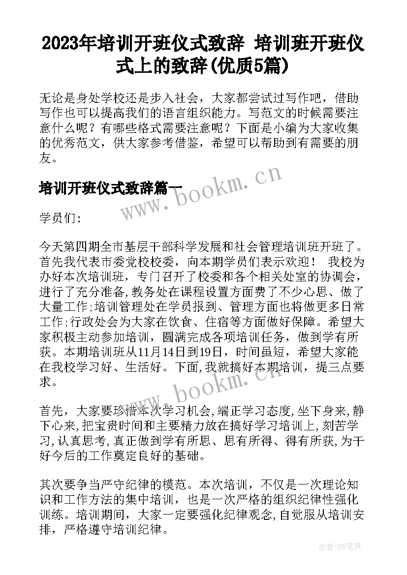 2023年培训开班仪式致辞 培训班开班仪式上的致辞(优质5篇)