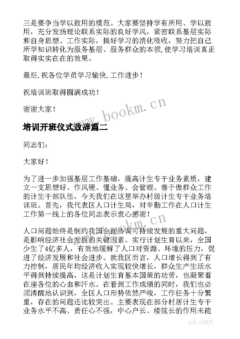 2023年培训开班仪式致辞 培训班开班仪式上的致辞(优质5篇)