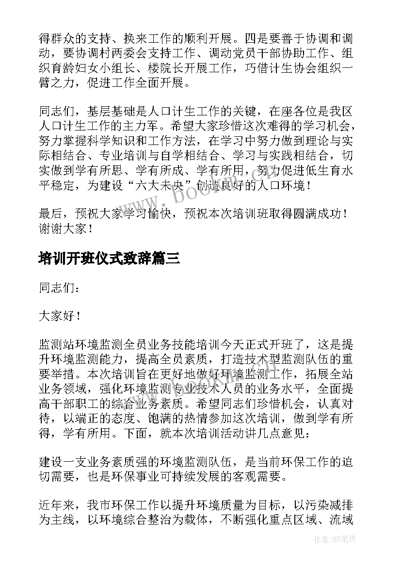 2023年培训开班仪式致辞 培训班开班仪式上的致辞(优质5篇)