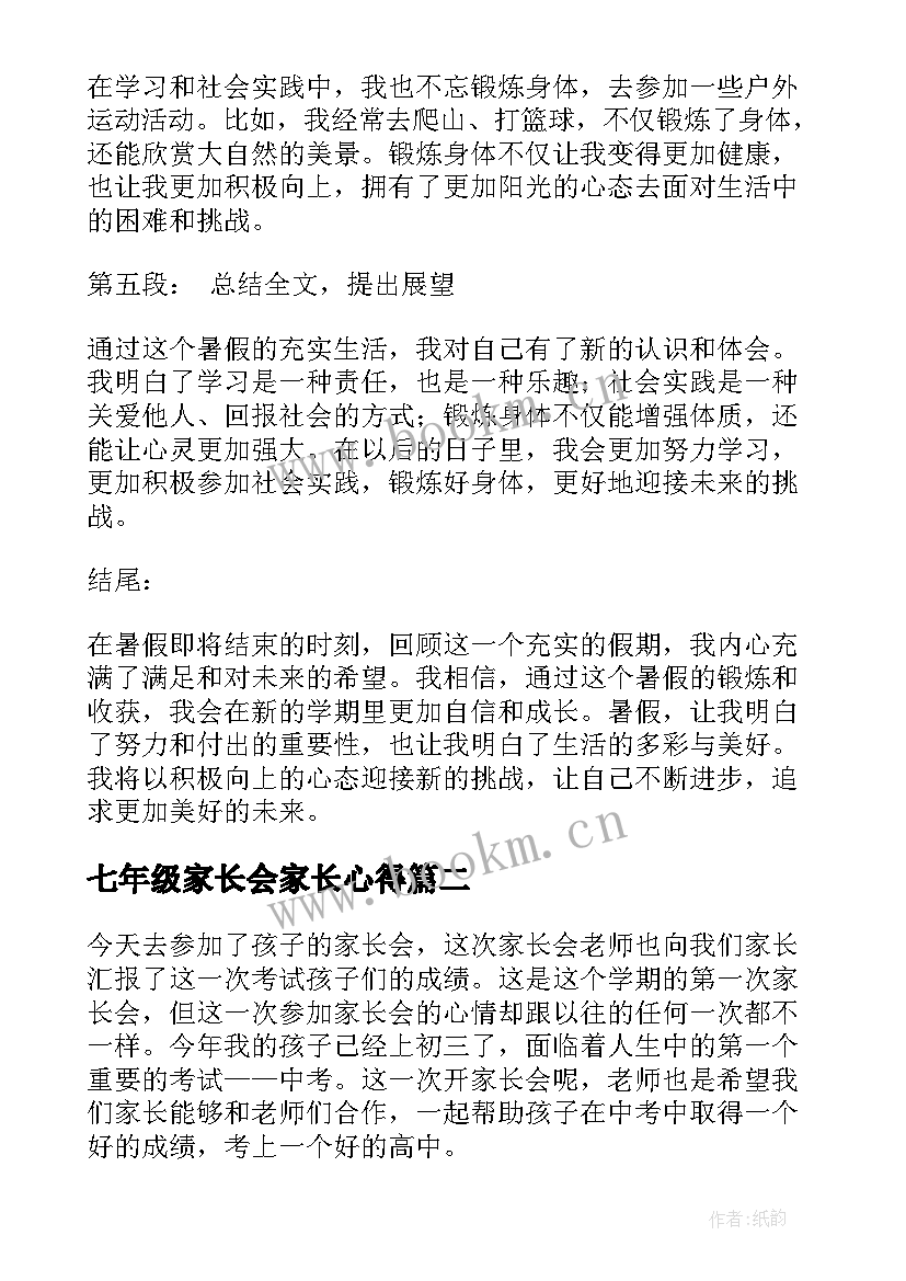 2023年七年级家长会家长心得(汇总5篇)