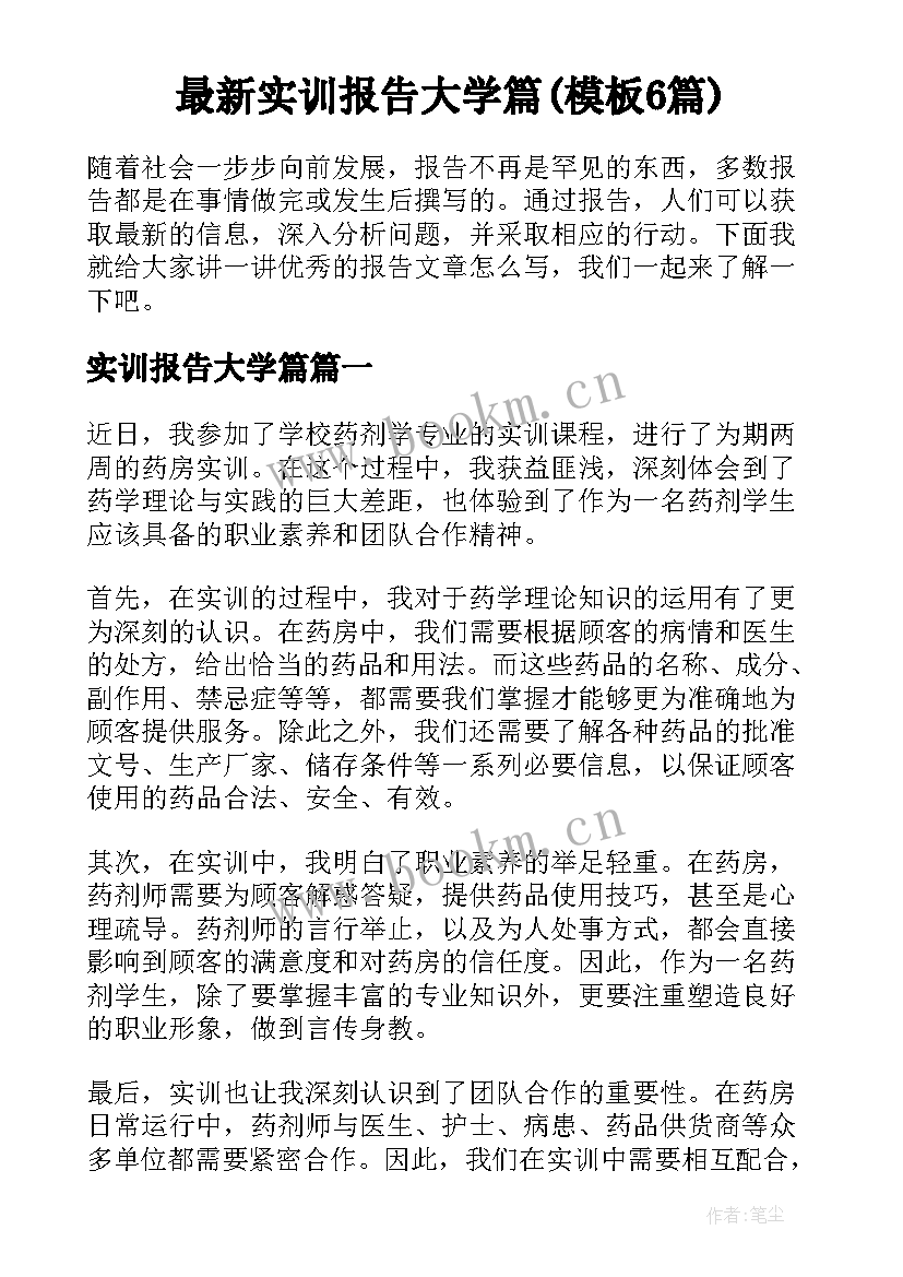 最新实训报告大学篇(模板6篇)