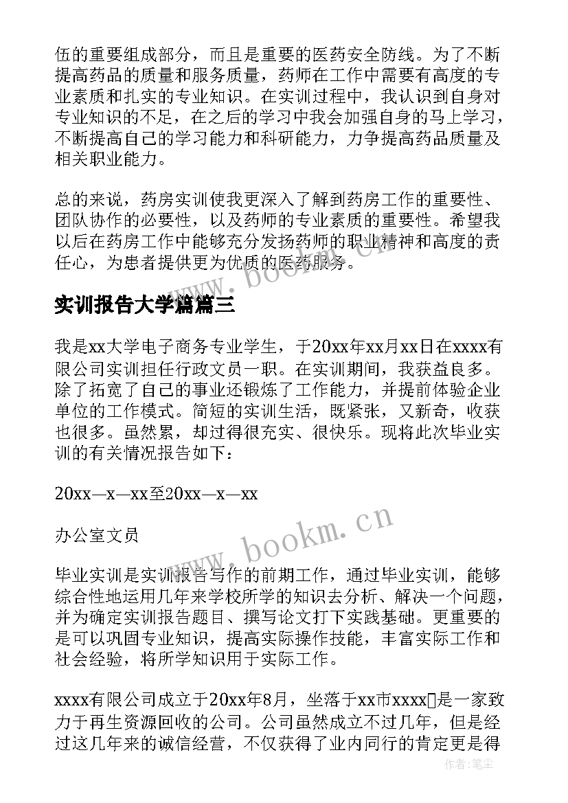 最新实训报告大学篇(模板6篇)