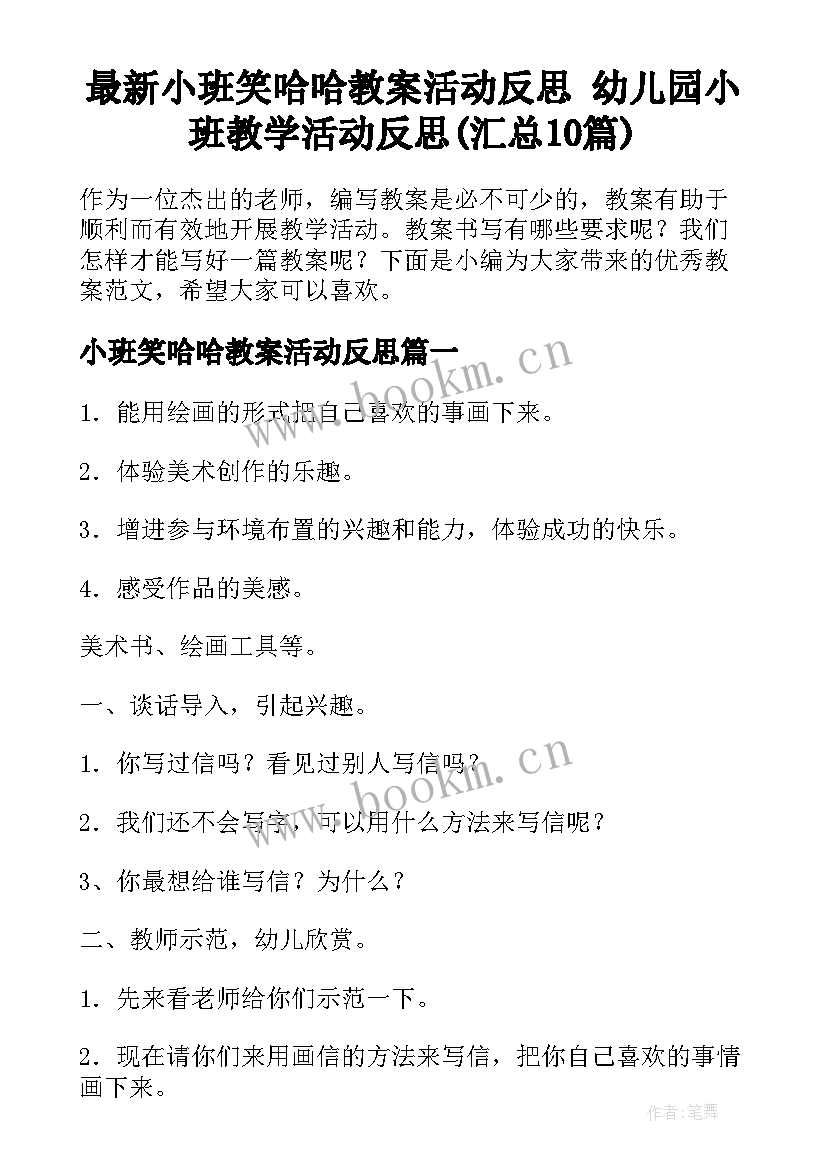 最新小班笑哈哈教案活动反思 幼儿园小班教学活动反思(汇总10篇)