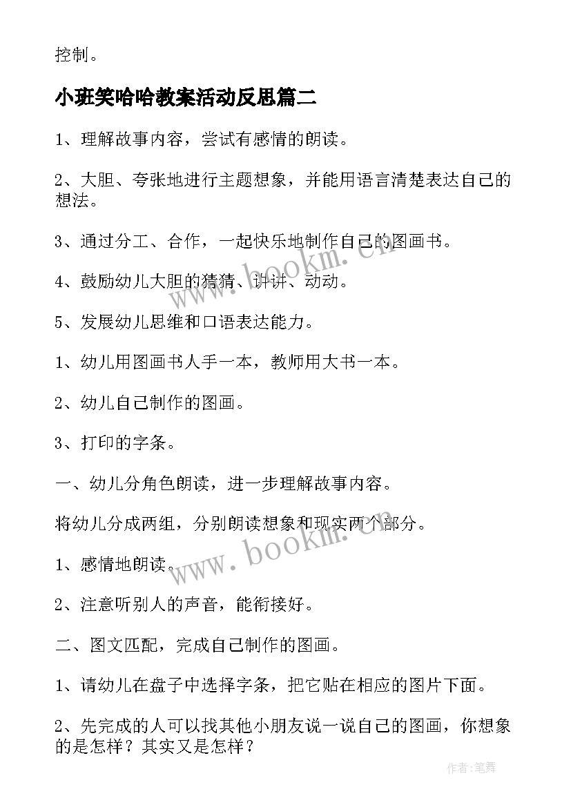 最新小班笑哈哈教案活动反思 幼儿园小班教学活动反思(汇总10篇)