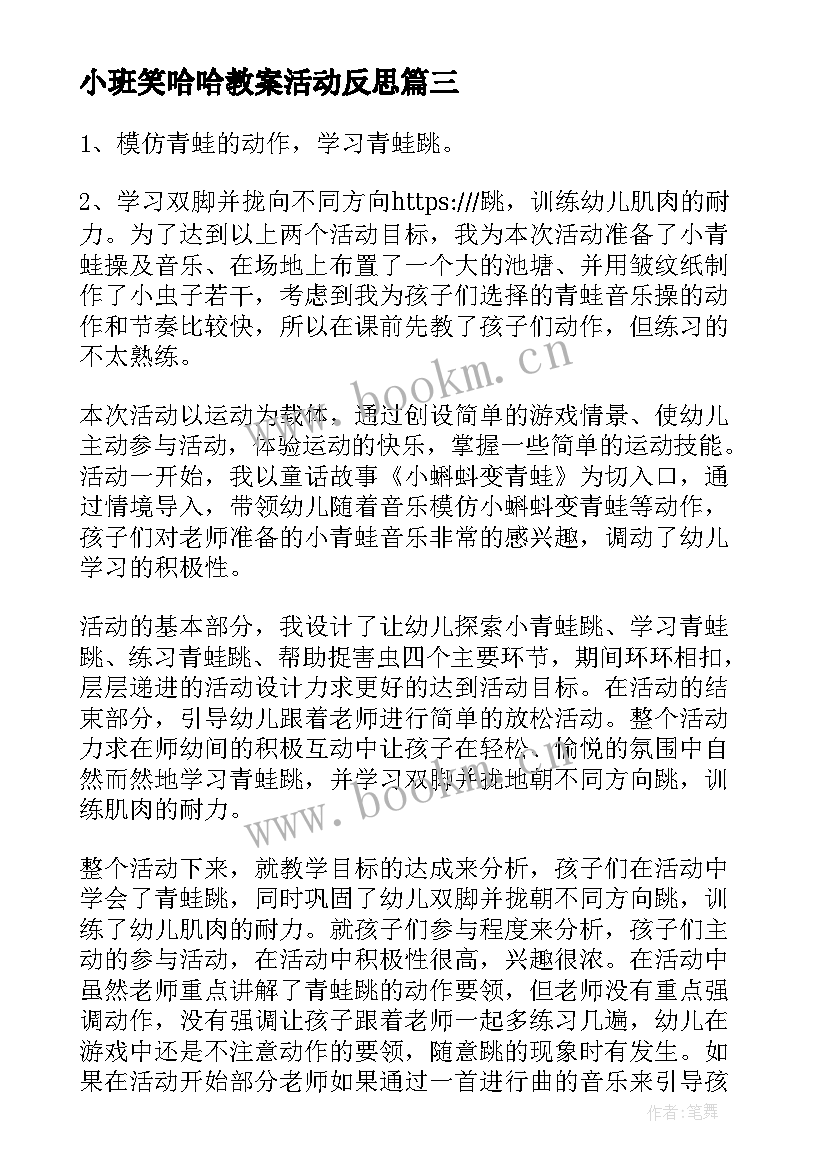 最新小班笑哈哈教案活动反思 幼儿园小班教学活动反思(汇总10篇)