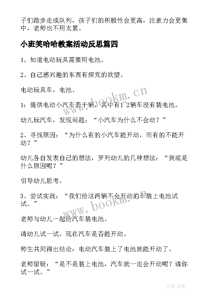 最新小班笑哈哈教案活动反思 幼儿园小班教学活动反思(汇总10篇)