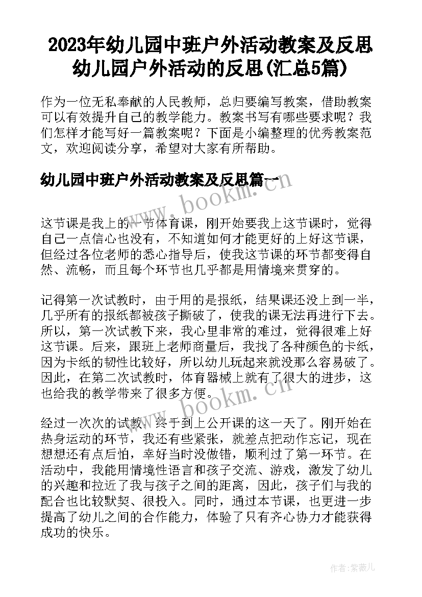 2023年幼儿园中班户外活动教案及反思 幼儿园户外活动的反思(汇总5篇)