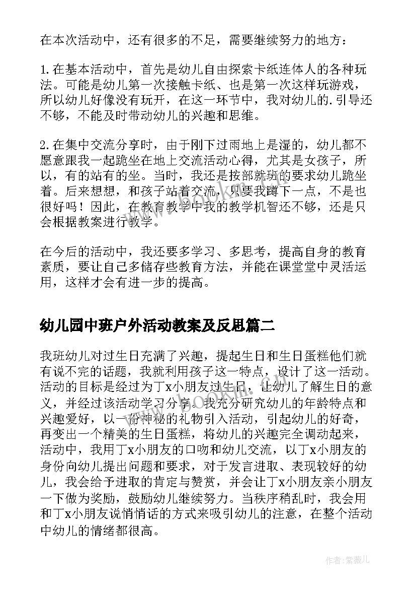 2023年幼儿园中班户外活动教案及反思 幼儿园户外活动的反思(汇总5篇)