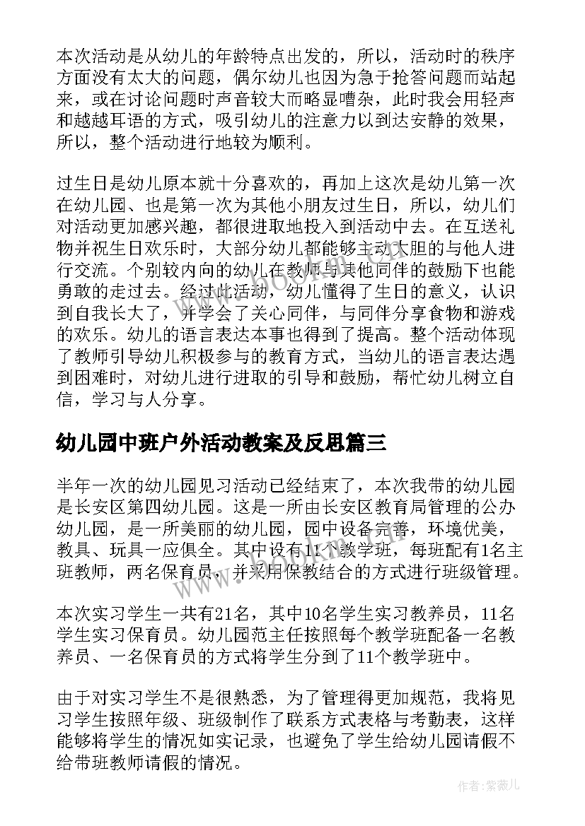 2023年幼儿园中班户外活动教案及反思 幼儿园户外活动的反思(汇总5篇)