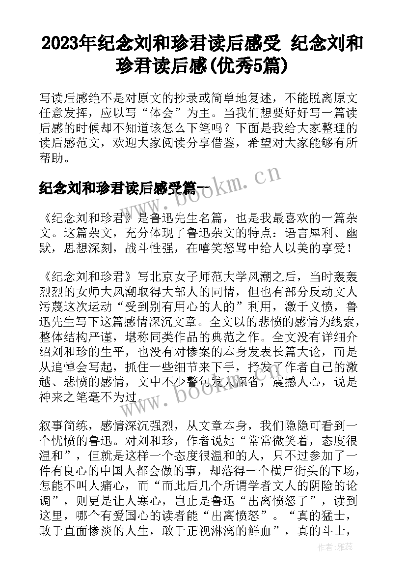 2023年纪念刘和珍君读后感受 纪念刘和珍君读后感(优秀5篇)