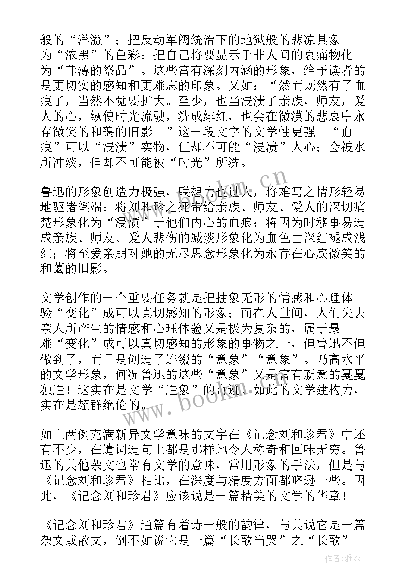 2023年纪念刘和珍君读后感受 纪念刘和珍君读后感(优秀5篇)