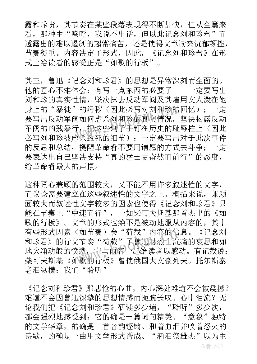 2023年纪念刘和珍君读后感受 纪念刘和珍君读后感(优秀5篇)