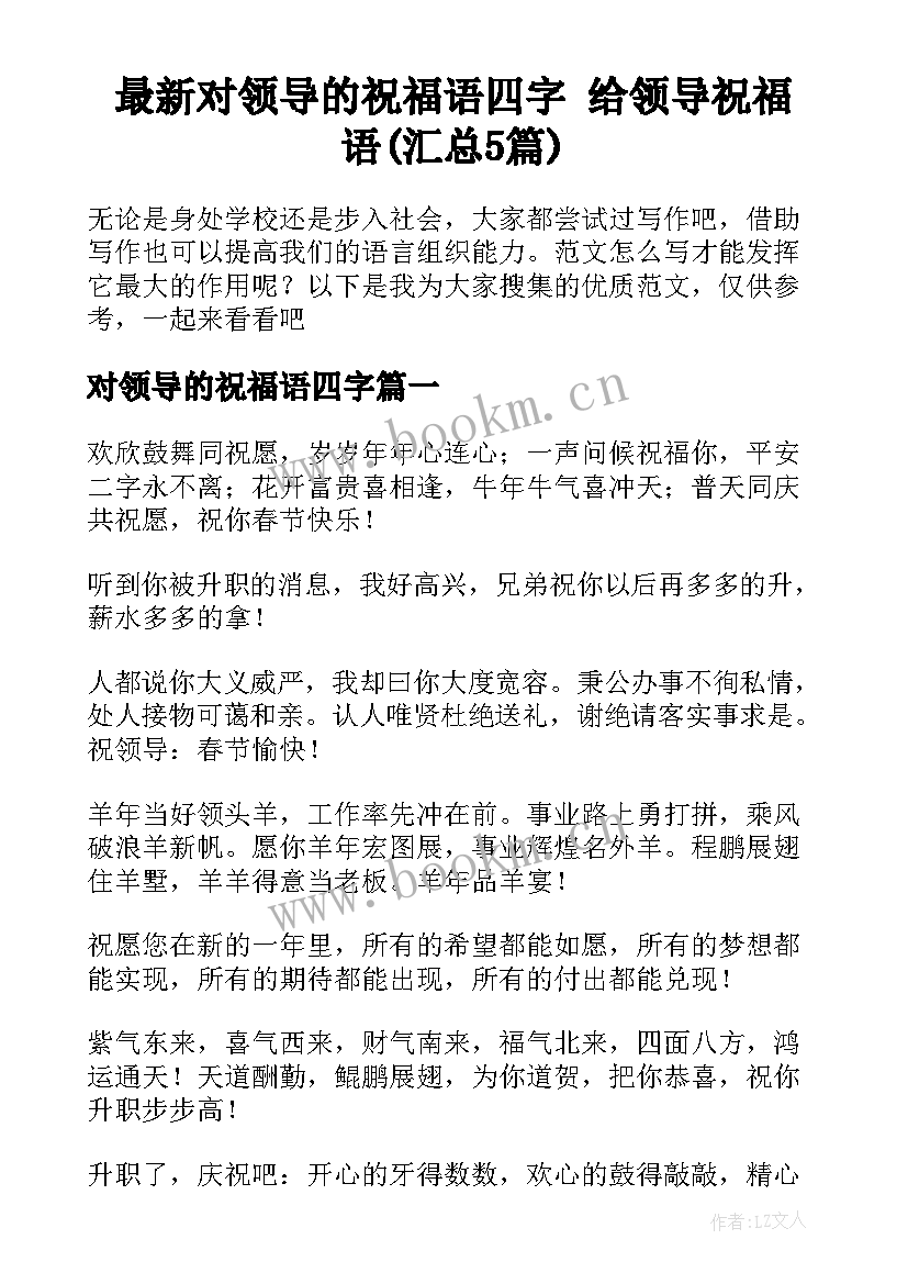 最新对领导的祝福语四字 给领导祝福语(汇总5篇)