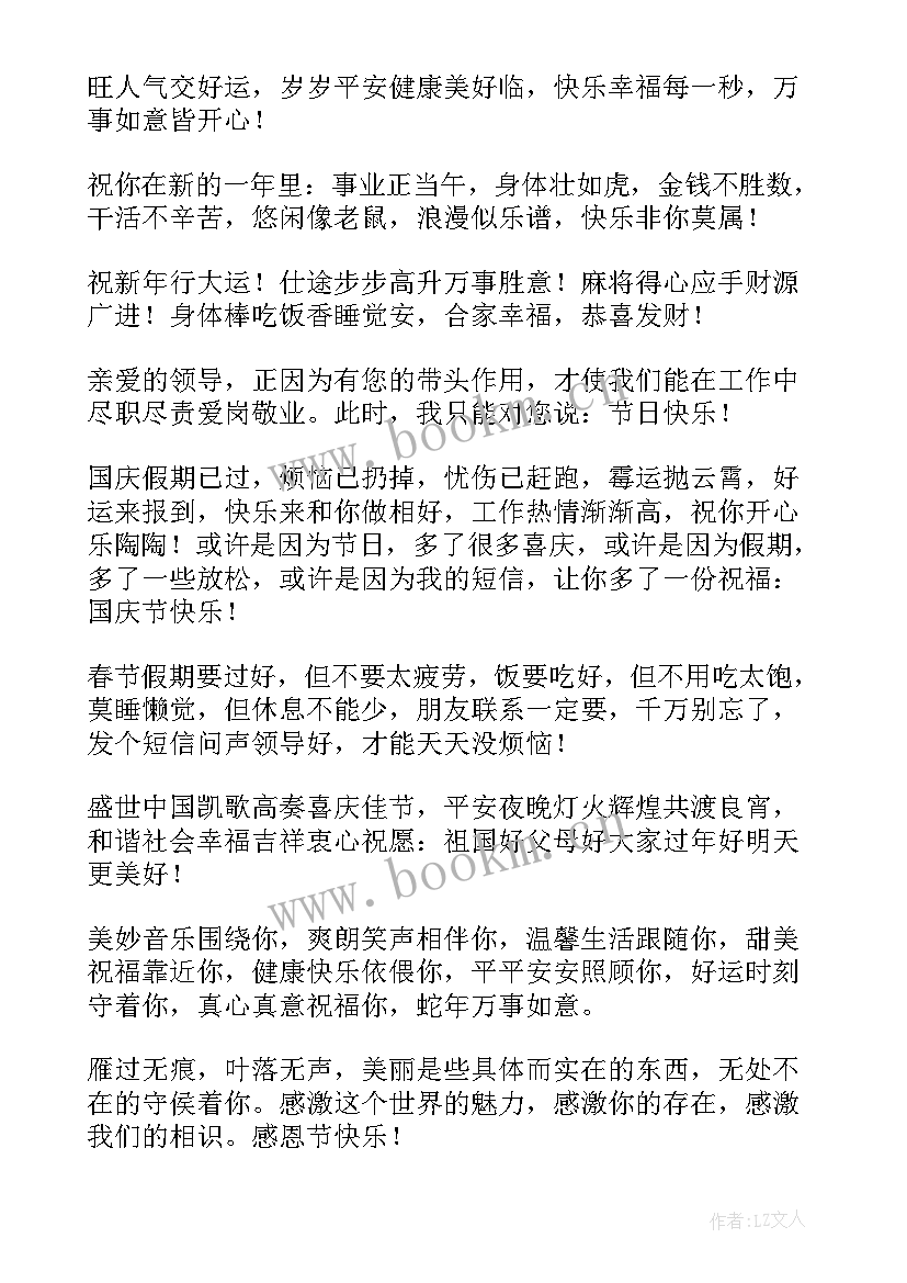 最新对领导的祝福语四字 给领导祝福语(汇总5篇)