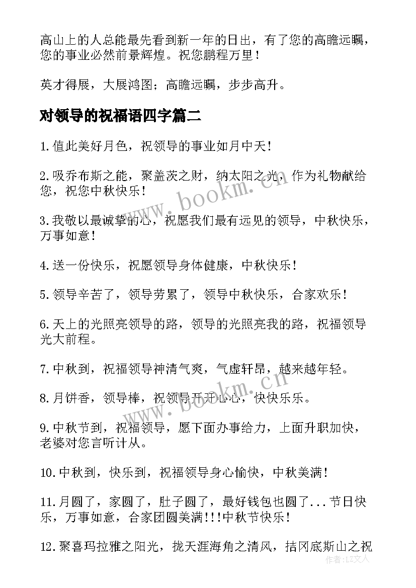 最新对领导的祝福语四字 给领导祝福语(汇总5篇)