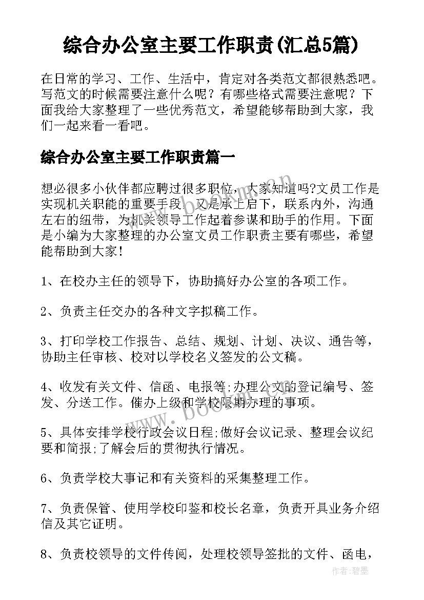 综合办公室主要工作职责(汇总5篇)