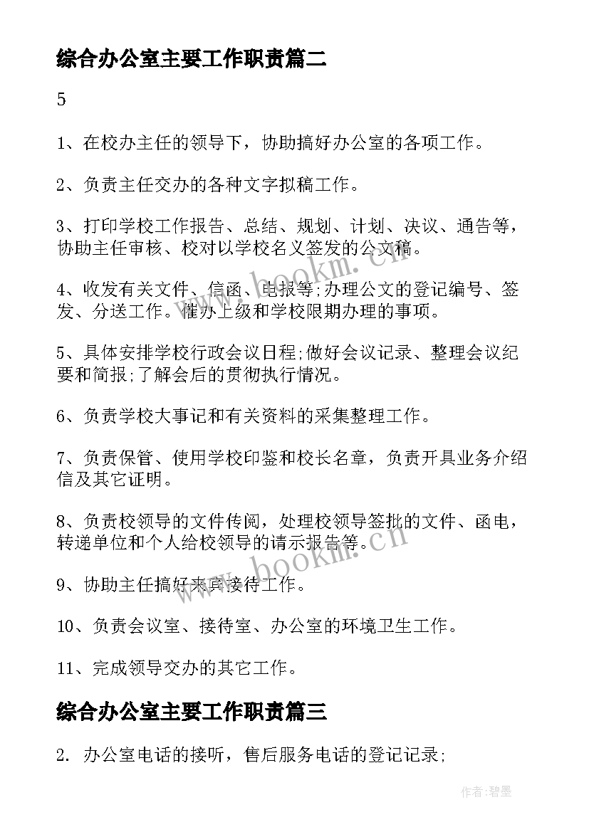 综合办公室主要工作职责(汇总5篇)