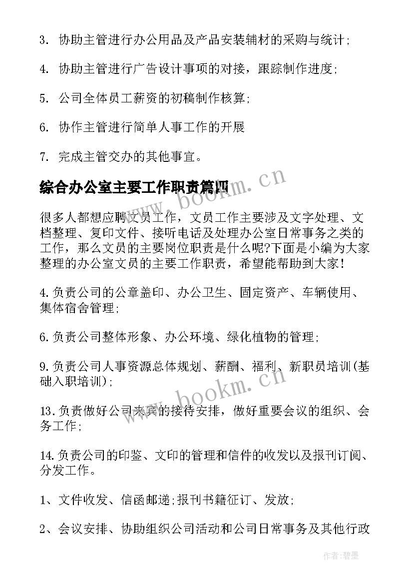 综合办公室主要工作职责(汇总5篇)