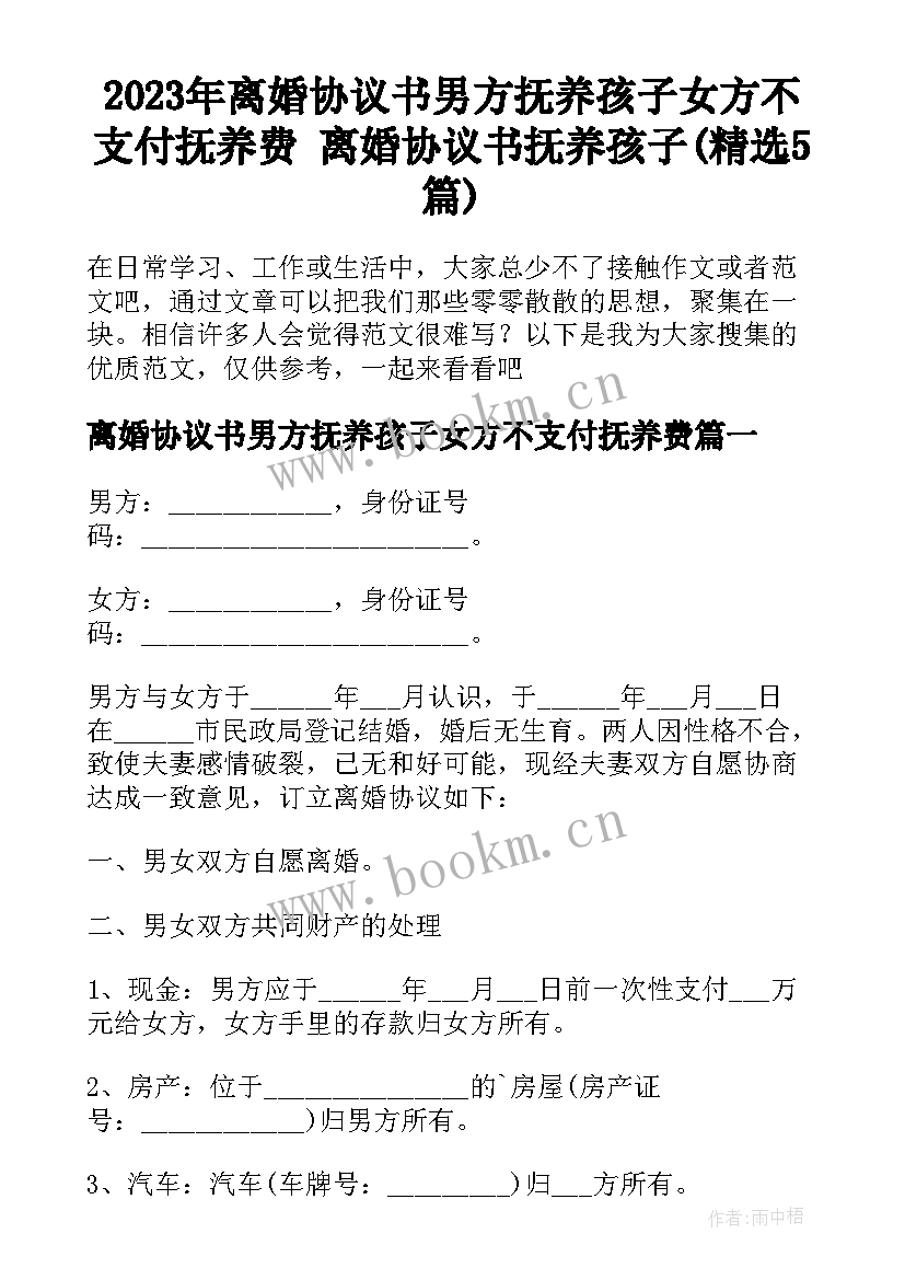 2023年离婚协议书男方抚养孩子女方不支付抚养费 离婚协议书抚养孩子(精选5篇)