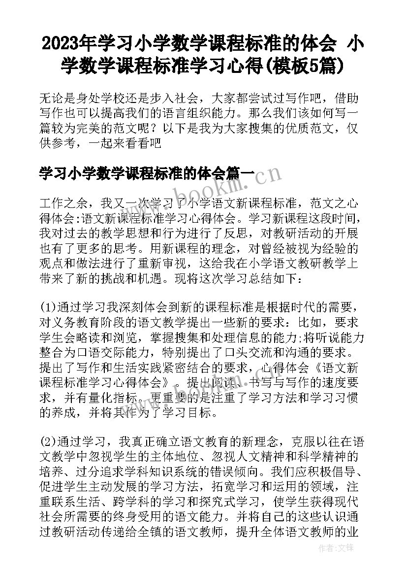 2023年学习小学数学课程标准的体会 小学数学课程标准学习心得(模板5篇)