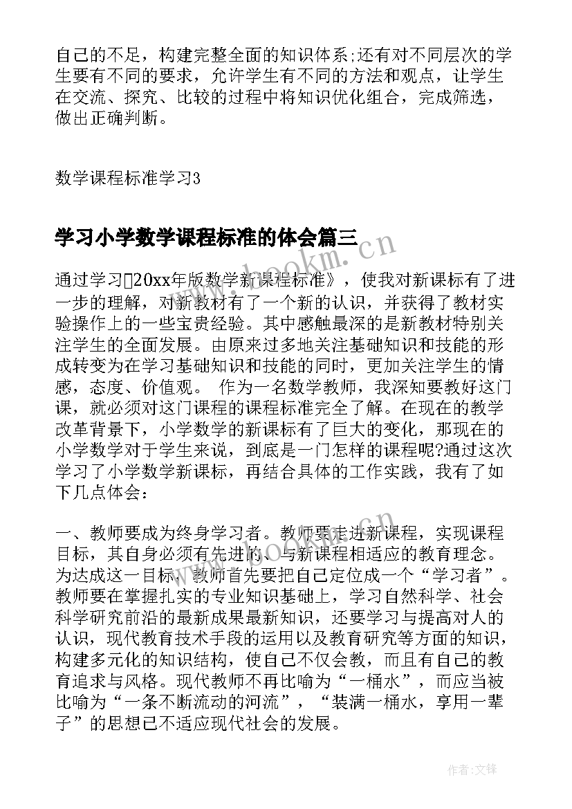 2023年学习小学数学课程标准的体会 小学数学课程标准学习心得(模板5篇)