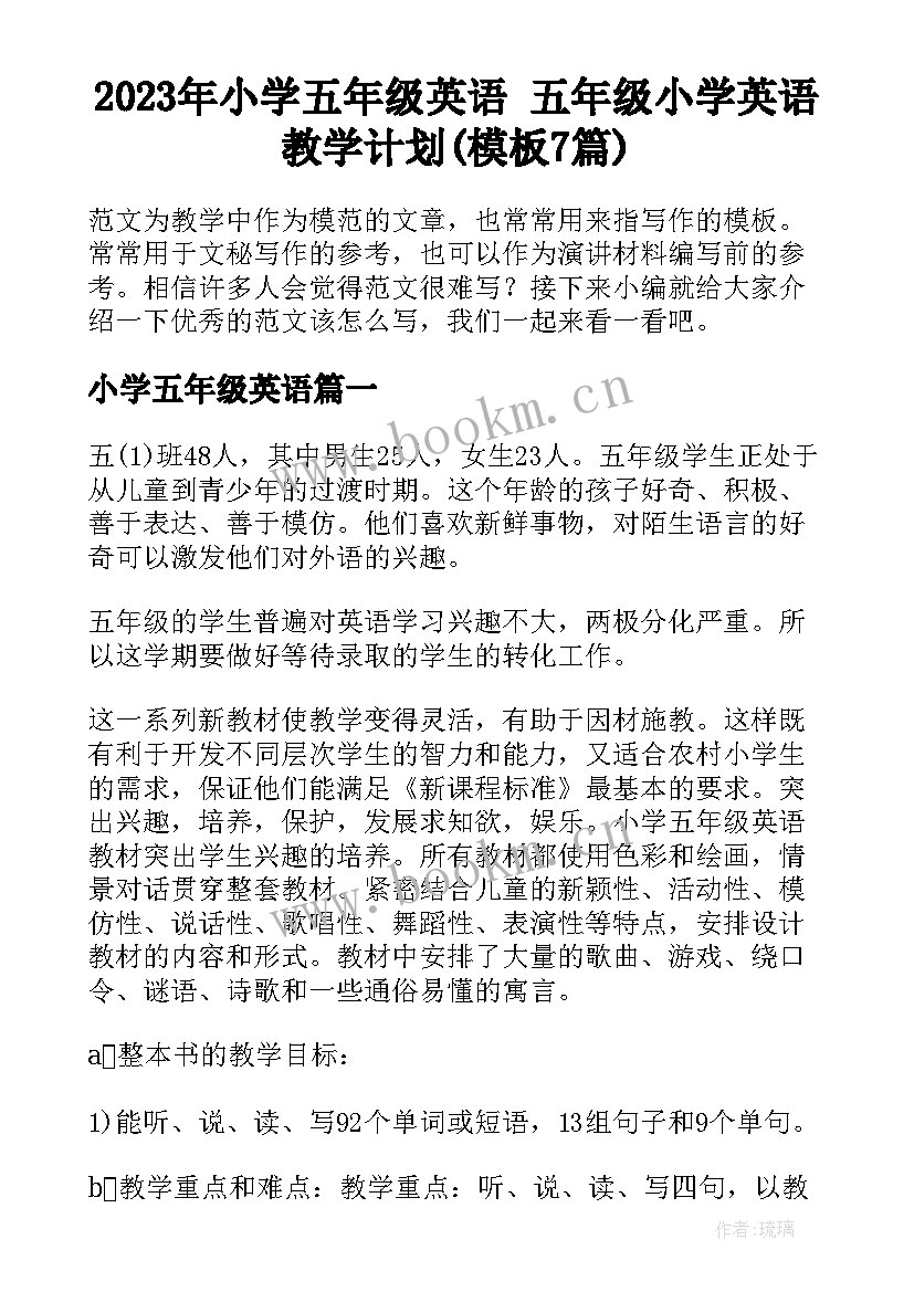 2023年小学五年级英语 五年级小学英语教学计划(模板7篇)