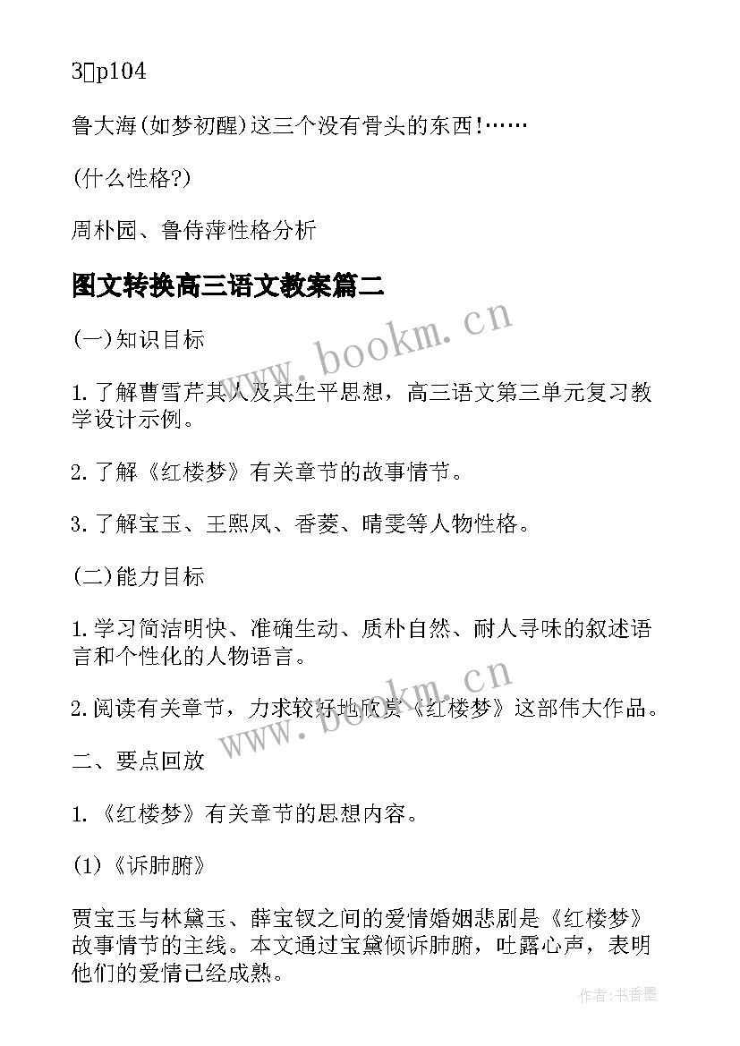 2023年图文转换高三语文教案 高三语文教案(精选5篇)