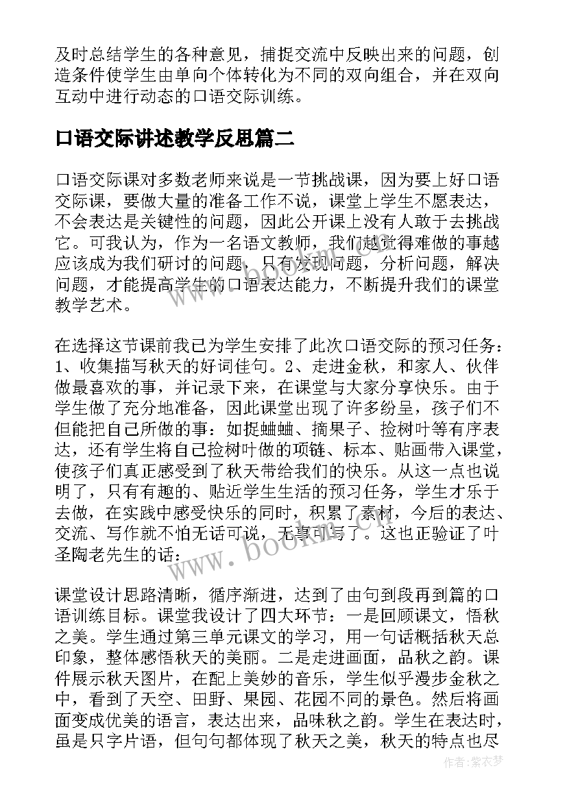 最新口语交际讲述教学反思 口语交际教学反思(实用8篇)