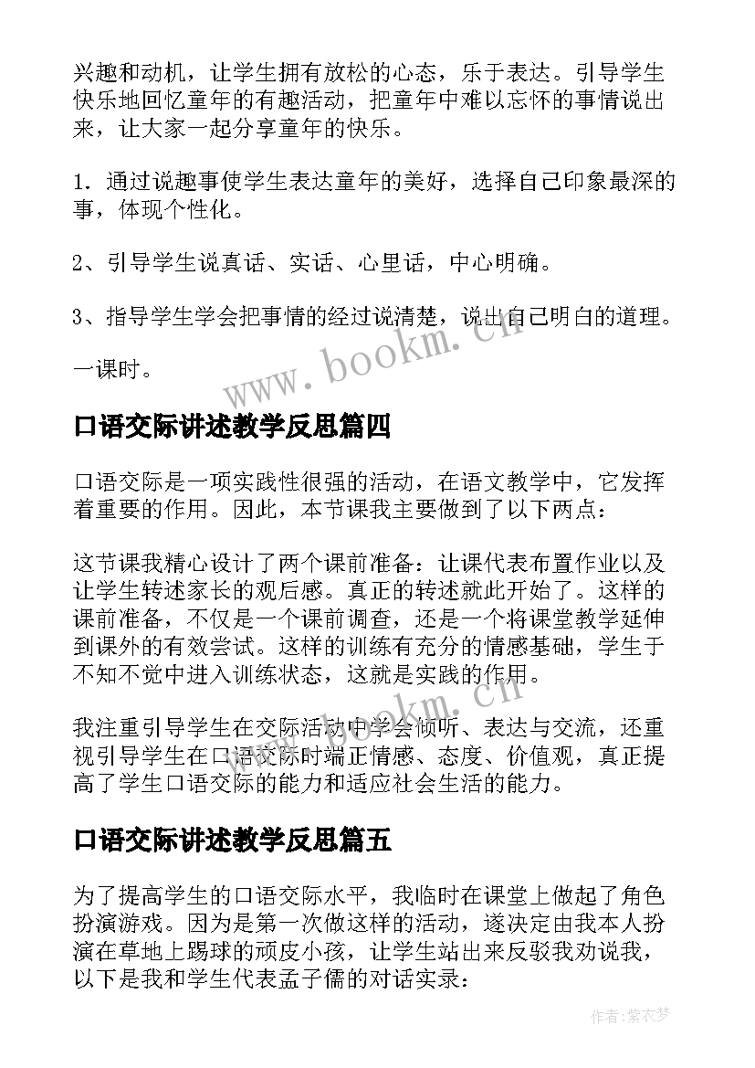 最新口语交际讲述教学反思 口语交际教学反思(实用8篇)