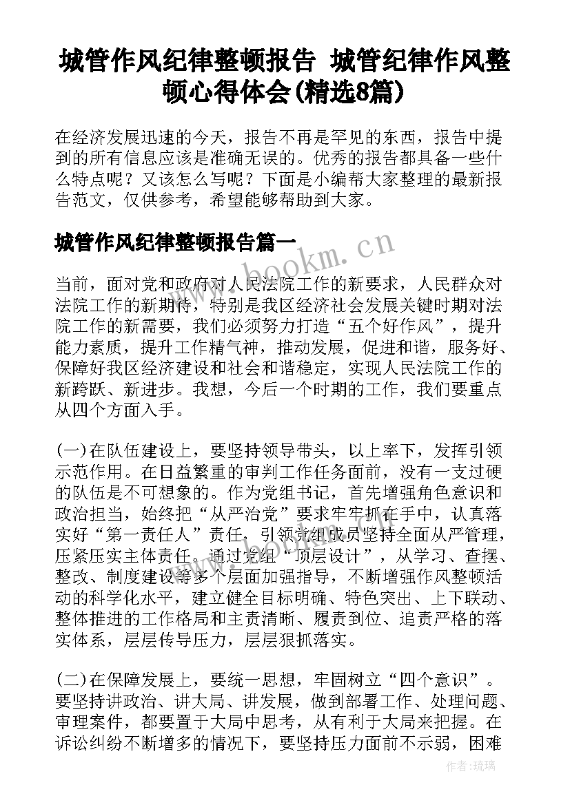 城管作风纪律整顿报告 城管纪律作风整顿心得体会(精选8篇)