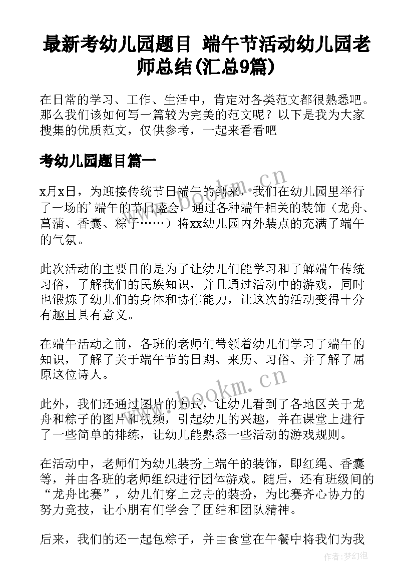 最新考幼儿园题目 端午节活动幼儿园老师总结(汇总9篇)