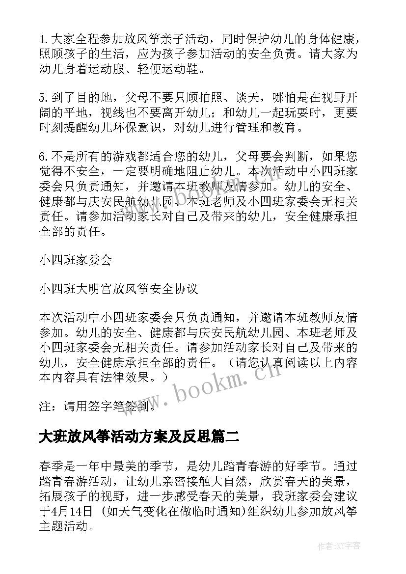 2023年大班放风筝活动方案及反思 放风筝活动方案(大全6篇)