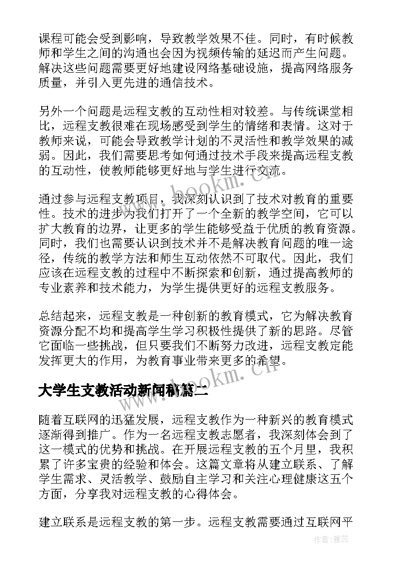 大学生支教活动新闻稿(实用7篇)