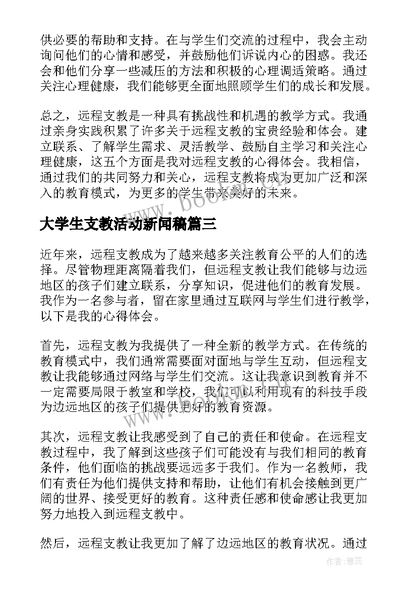 大学生支教活动新闻稿(实用7篇)