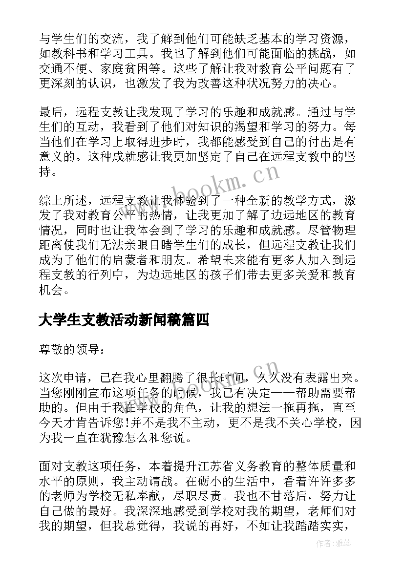 大学生支教活动新闻稿(实用7篇)