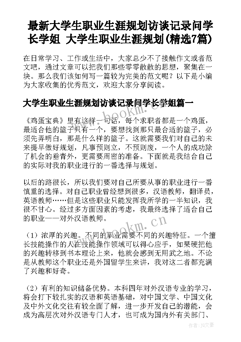 最新大学生职业生涯规划访谈记录问学长学姐 大学生职业生涯规划(精选7篇)