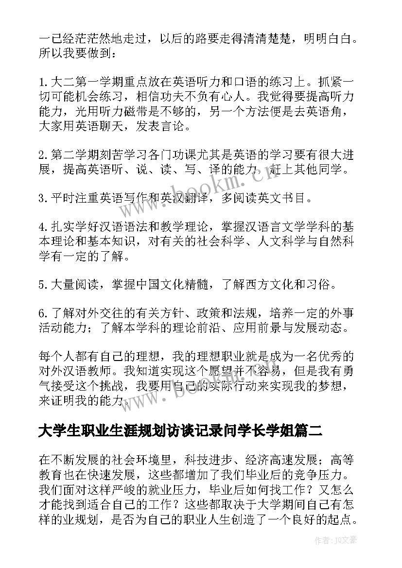 最新大学生职业生涯规划访谈记录问学长学姐 大学生职业生涯规划(精选7篇)