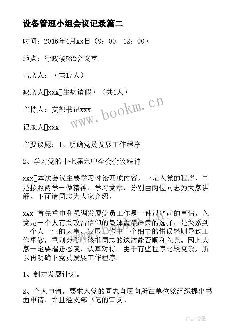 2023年设备管理小组会议记录 团小组会议记录(模板9篇)